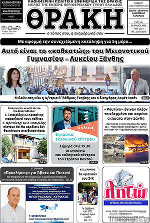 Πρωτοσέλιδο Θράκη