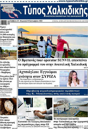 Πρωτοσέλιδο Τύπος Χαλκιδικής
