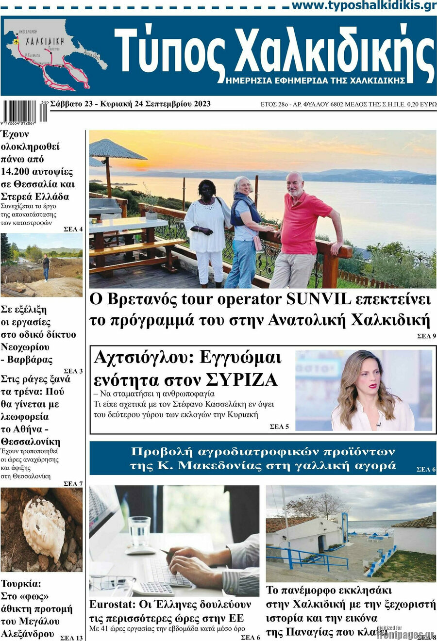 Τύπος Χαλκιδικής