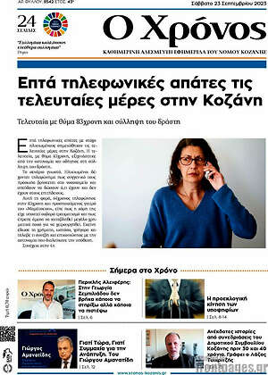 Πρωτοσέλιδο Χρόνος
