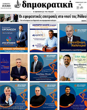 Πρωτοσέλιδο Δημοκρατική Ρόδου