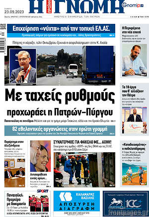 Πρωτοσέλιδο Η Γνώμη