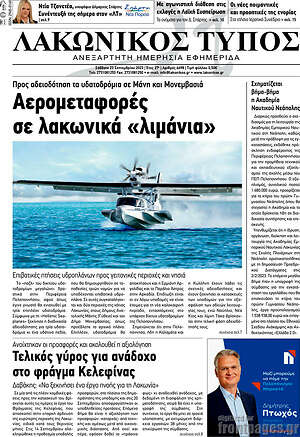 Πρωτοσέλιδο Λακωνικός Τύπος
