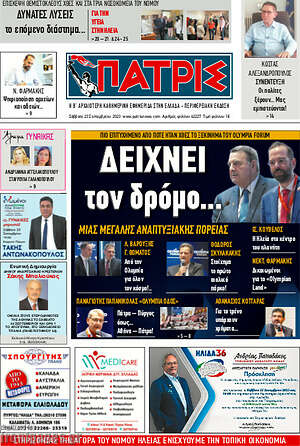 Πρωτοσέλιδο Πατρίς