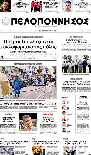 Πρωτοσέλιδο Πελοπόννησος
