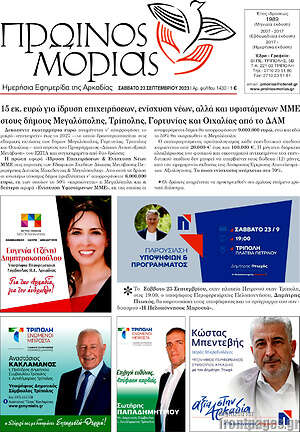 Πρωτοσέλιδο Πρωινός Μοριάς