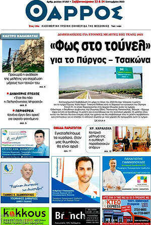 Πρωτοσέλιδο Θάρρος