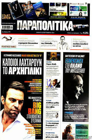 Παραπολιτικά: Κάποιοι λαχταρούν το αρχηγιλίκι