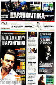 /Παραπολιτικά