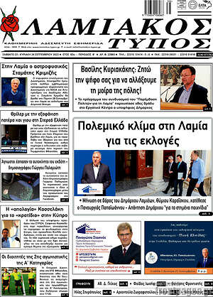 Πρωτοσέλιδο Λαμιακός Τύπος