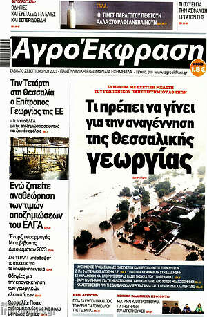 Πρωτοσέλιδο Αγροέκφραση