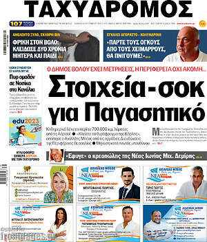 Πρωτοσέλιδο Ταχυδρόμος