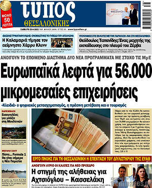 Πρωτοσέλιδο εφημερίδας Τύπος Θεσσαλονίκης - protoselida