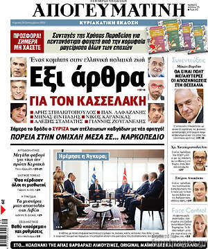 Απογευματινή: Έξι άρθρα για τον Κασσελάκη