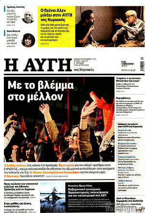 Αυγή: Με το βλέμμα στο μέλλον