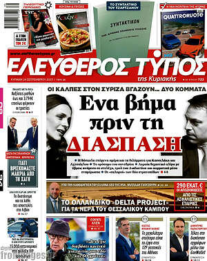 Ελεύθερος Τύπος: Ένα βήμα πριν τη διάσπαση
