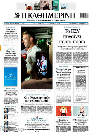 Η Καθημερινή