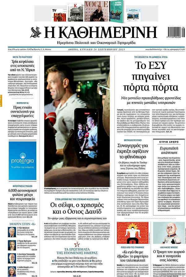 Η Καθημερινή