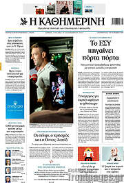 Η Καθημερινή