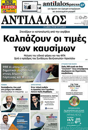 Πρωτοσέλιδο Αντίλαλος Μεσαράς