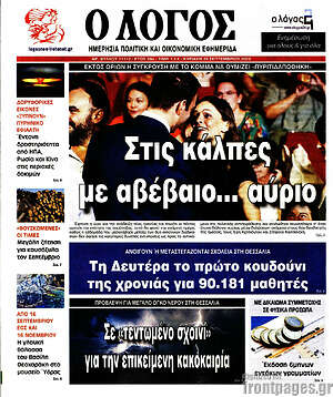 Πρωτοσέλιδο εφημερίδας Ο Λόγος - protoselida