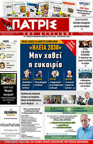 Πρωτοσέλιδο Πατρίς
