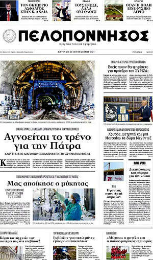 Πρωτοσέλιδο Πελοπόννησος