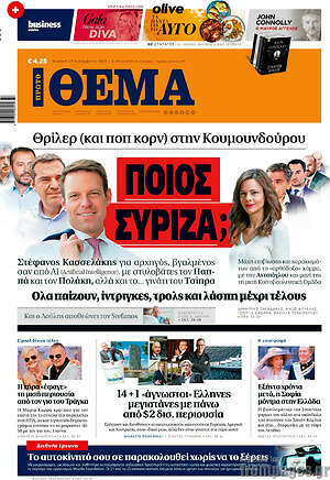 Πρώτο Θέμα: Ποιος ΣΥΡΙΖΑ;