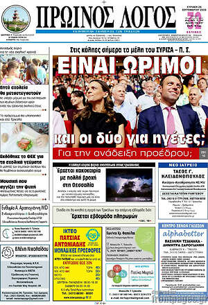 Πρωτοσέλιδο Πρωινός Λόγος