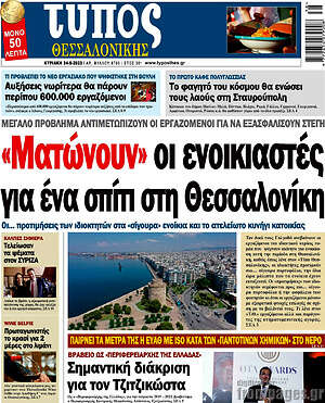 Πρωτοσέλιδο εφημερίδας Τύπος Θεσσαλονίκης - protoselida