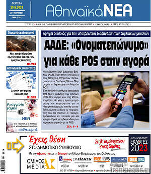 Πρωτοσέλιδο Αθηναϊκά Νέα