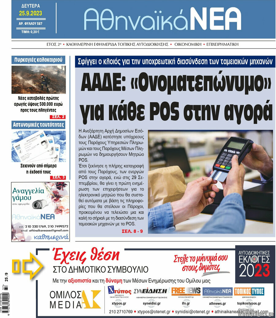 Αθηναϊκά Νέα
