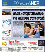 /Αθηναϊκά Νέα
