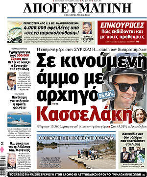 Απογευματινή: Σε κινούμενη άμμο με αρχηγό τον Κασσελάκη
