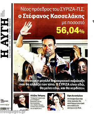 Αυγή: Νέος πρόεδρος του ΣΥΡΙΖΑ-Π.Σ. ο Στέφανος Κασσελάκης με ποσοστό 56,04%