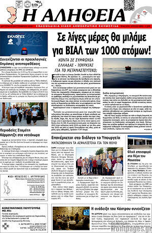 Πρωτοσέλιδο Η Αλήθεια