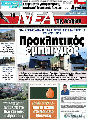 Πρωτοσέλιδο Νέα της Λέσβου