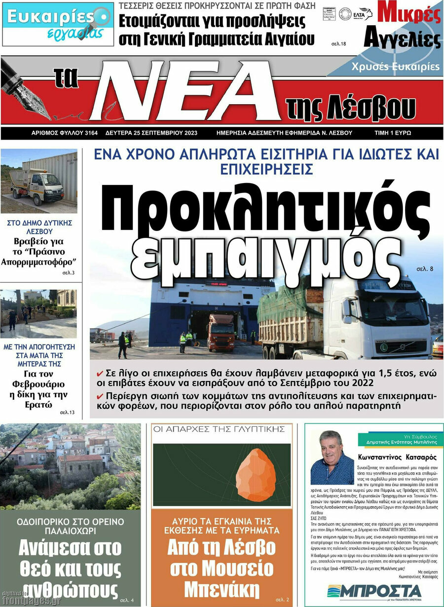 Νέα της Λέσβου