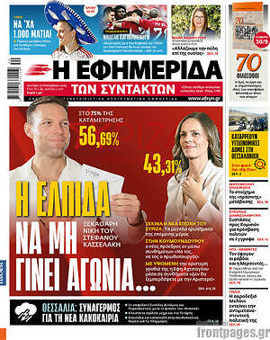 Η εφημερίδα των συντακτών: Η ελπίδα να μη γίνει αγωνία...