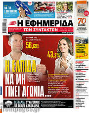 /Η εφημερίδα των συντακτών