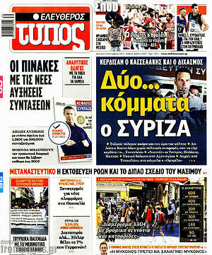 Ελεύθερος Τύπος: Δύο... κόμματα ο ΣΥΡΙΖΑ