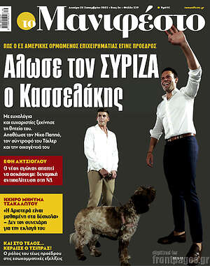 Πρωτοσέλιδο εφημερίδας Manifesto - protoselida