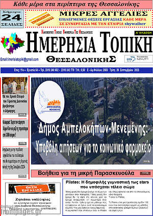 Πρωτοσέλιδο Ημερήσια Τοπική