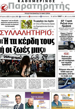 Πρωτοσέλιδο Παρατηρητής