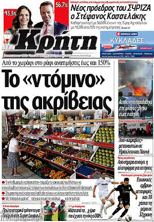 Πρωτοσέλιδο Νέα Κρήτη