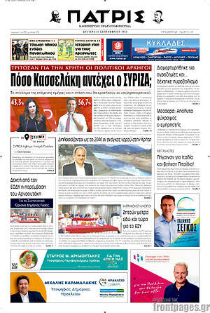 Πρωτοσέλιδο Πατρίς