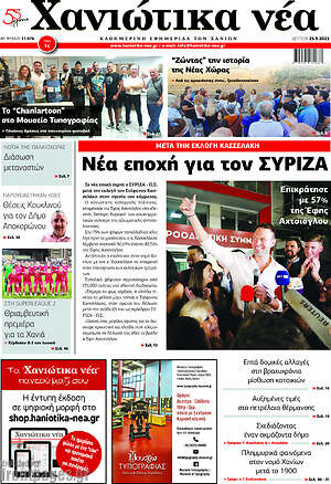 Πρωτοσέλιδο Χανιώτικα Νέα