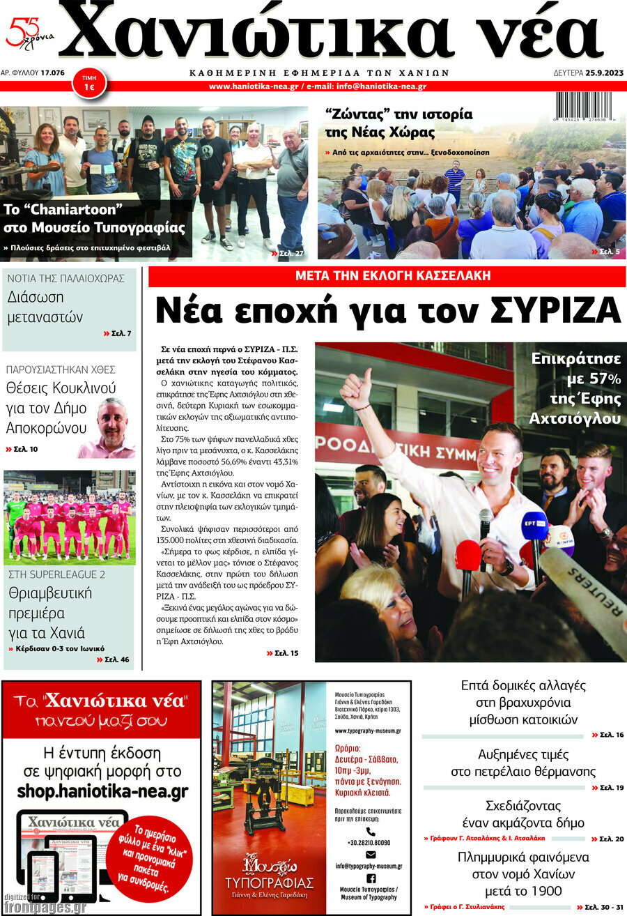 Χανιώτικα Νέα
