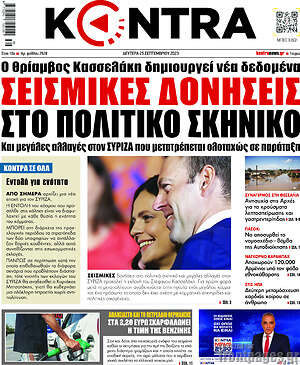 Kontra News: Σεισμικές δονήσεις στο πολιτικό σκηνικό