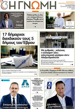 Πρωτοσέλιδο Η Γνώμη